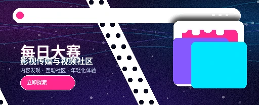 每日大赛影视内容与视频社区展示